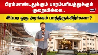 மதுரை ஜல்லிகட்டு அரங்கத்தில் மறைந்திருக்கும் சிறப்புகள் | Jallikattu Ground Madurai | N18V