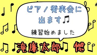 ピアノ発表会へ向けて練習始めました〜滝廉太郎・憾