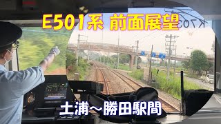 【E501系前面展望】かっこいい運転手さん！土浦～勝田駅間。加減速時、交交セクション通過時のメーターの動きetc.