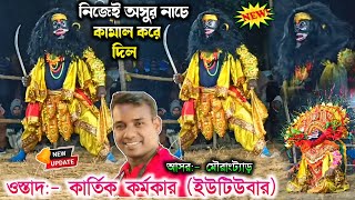 ওস্তাদ কার্তিক কর্মকার নিজেই অসুর নাচে কামাল করে দিল || Kartik Karmakar Asur Nach || Purulia Chonach