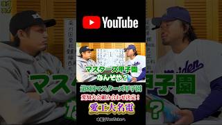 第8回マスターズ甲子園愛知大会組み合わせ決定！【愛工大名電】 #野球 #baseball #マスターズ甲子園 #甲子園 #愛工大名電 #ヨゴスポーツ #YouTube #shorts #切り抜き