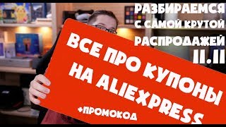 Все про КУПОНЫ и ПРОМОКОДЫ AliExpress - готовимся к распродаже 11.11 и максимально экономим