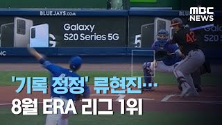 '기록 정정' 류현진…8월 ERA 리그 1위 (2020.08.30/뉴스데스크/MBC)