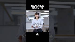 토스 다녀보니 실제로 어때? | 일할맛 • 토스채용 • toss