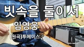 빗속을 둘이서(임영웅)Ab                Guitar 임종희