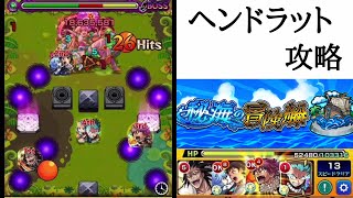 【モンスト】秘海の冒険船 ヘンドラット 攻略