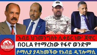 #zaramedia -'አብይ ህገመንግስት ሊቀይር ነው' ጃዋር/በOLA የተማረከው የፋኖ ወንድም/ሶማሊያ ያዳከመችው የአብይ ዲፕሎማሲ