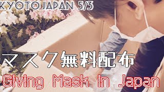 マスク4000枚無料配布してみました。Giving Mask in Japan