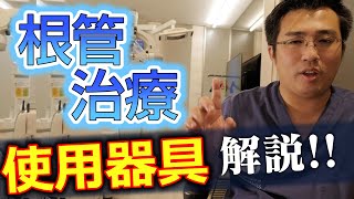 根管治療に用いる器具とは？【大阪市都島区の歯医者 】