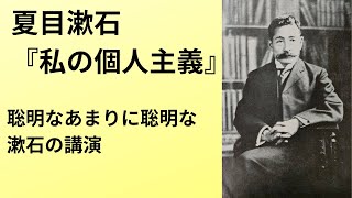 夏目漱石の講演『私の個人主義』｜人間的なあまりに人間的な漱石の知性