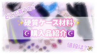 【購入品】硬質ケースデコ💜に使う可愛いパーツやリボンのご紹介💖🎶