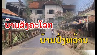 Laos : ບ້ານສັງຄະໂລກ, ປົ່ງຫວ້ານ | บ้านสังคโลก, โป่งหว่าน