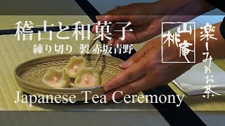 稽古と和菓子 (製 赤坂青野) - Japanese Tea Ceremony