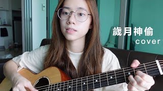 金玟岐 - 歲月神偷 | Cover Jasmine C 張靜汶