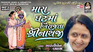 Mara Ghat ma Birajta | Bhartiben Vyas | મારા ઘટ મા બીરાજતા । ભારતીબેન વ્યાસ@StudioSaraswatiBhaktiSur