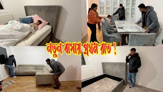 নতুন বাসায় প্রথম রাত! মধ‍্যরাতে ঝড়-বৃষ্টিতে বাসা শিফটিং করলাম…