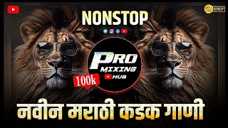 कडक वाजणारी डीजे गाणी | Marathi DJ song | DJ Remix | New Marathi Hindi DJ Songs | Nonstop Dj Song