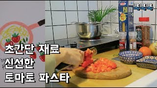 # [쿡쿡쿡] 오늘의 요리; 초간단재료 신선한 토마토 파스타 | Fresh Tomato PASTA