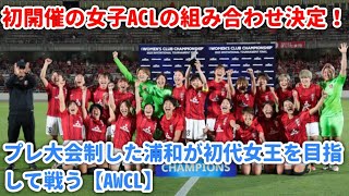 初開催の女子ACLの組み合わせ決定！ プレ大会制した浦和が初代女王を目指して戦う【AWCL】