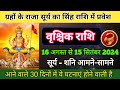 सूर्य का सिंह राशि में प्रवेश वृश्चिक राशि पर प्रभाव 2024|Sun transit 16 August 2024|Scorpio|Rashi