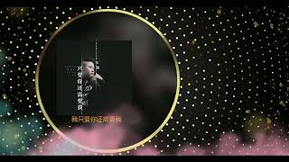 《  只要你还需要我  》  演唱  : 王韵-Wang Yun