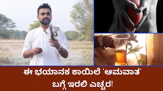 ಈ ಭಯಾನಕ ಕಾಯಿಲೆ 'ಆಮವಾತ' ಬಗ್ಗೆ ಇರಲಿ ಎಚ್ಚರ!  | Vijay Karnataka