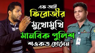 দেশের একমাত্র সৎ পুলিশ ||Humanity Of Police by firoji