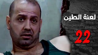 مسلسل لعنة الطين ـ الحلقة 22 الثانية والعشرون كاملة HD | Laenat Altiyn