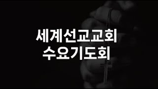 세계선교교회 수요기도회