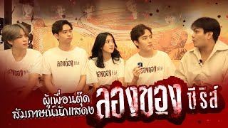 ผู้เพื่อนตุ๊ด l สัมภาษณ์สดเปิดใจนักแสดงลองของซีรีส์ งานนี้มีคนตาย!!!