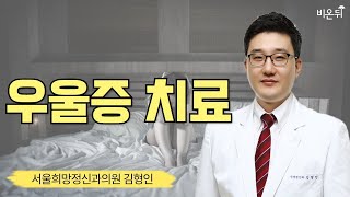 [정신건강의학과 LIVE] ‘우울증 치료’ (서울희망정신건강의학과 김형인)