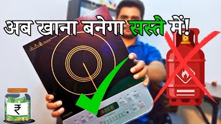 Gas Vs. Induction cooker | गैस सिलेंडर या इंडक्शन |  Philips Induction Unboxing