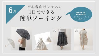 【6月】１日でできる簡単ソーイング 『 SWANY限定販売　LIBERTY カマクラシーサイドを使用した教室』