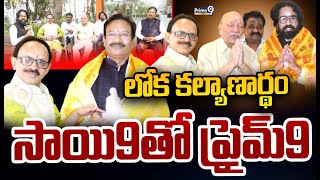 లోక కల్యాణార్థం.. సాయి9తో ప్రైమ్9 | MAHA YAGNAM | Prime9 News