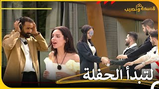 هل أنتم مستعدون للعبة جديدة؟ | قسمة و نصيب