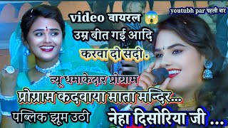 👉Video वायरल,😱 उम्र बीत गई आदि//करवा दो सदी #नेहा_दिसोरिया #nehadisoriya #neha #bhajan ,,