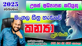 කන්‍යා ලග්නය 2025 පෙබරවාරි  පලාපල | Kanya Lagna 2025 palapala Febarawari | February Prediction Virgo