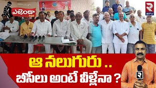 Nellore Agenda : బీసీలు అంటే ఆ నలుగురేనా? | Nellore BC War | Nellore Congress Leader Raghuram | RTV