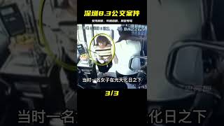 深圳8.3公交割喉真實影像，司機慘遭少女割喉，被捕后說司機活該 #社會百態 #真實事件 #社會熱點 #人性解讀 #社會趣聞