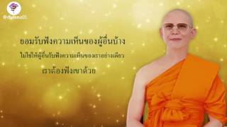 124ยอมรับฟังความเห็นผู้อื่น  #คุณครูไม่ใหญ่ หลวงพ่อ #ธัมมชโย #dhamma01 #คลิปวีดีโอ