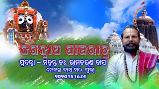 JAGANNATH PANCHARATRA // PART - 1