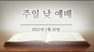 2022년 2월 20일 반석교회_그리스도와 성령의 사랑으로 말미암은 권면(주일낮예배, 이경섭 목사)