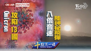 【1129 十點不一樣LIVE】Omicron攻陷13國! 陸8倍音速神秘飛彈曝光