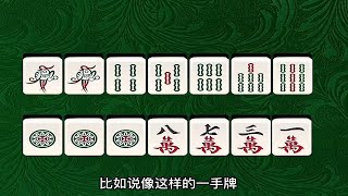 麻将技巧：打麻将听牌慢，是你对于基本的拆搭原则了解不是很透彻