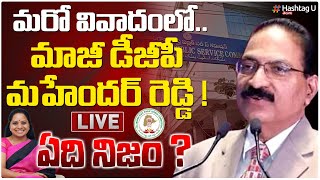 Live :మరో వివాదంలో మాజీ డీజీపీ మహేందర్ రెడ్డి ? | Controversy On Tspsc Chairman ?| HashtagU