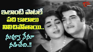 Heart Robbing Melody | Nuvu Nenu Nadichedi Song | Dabbuku Lokam Dasoham Movie | Old Telugu Songs