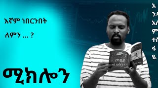 ሚክሎን #78 በ አንዱአለም ተስፋዬ