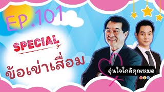 ข้ อ เ ข่ า เ สื่ อ ม | Ep.101 | #อุ่นใจใกล้คุณหมอ #ข้อเข่าเสื่อม #2025