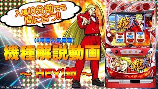 機種解説動画-HEY!鏡編- [BASHtv][パチスロ][スロット]