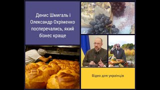 Яка Ваша думка: Кто правий Денис Шмигаль чи Олександр Охріменко